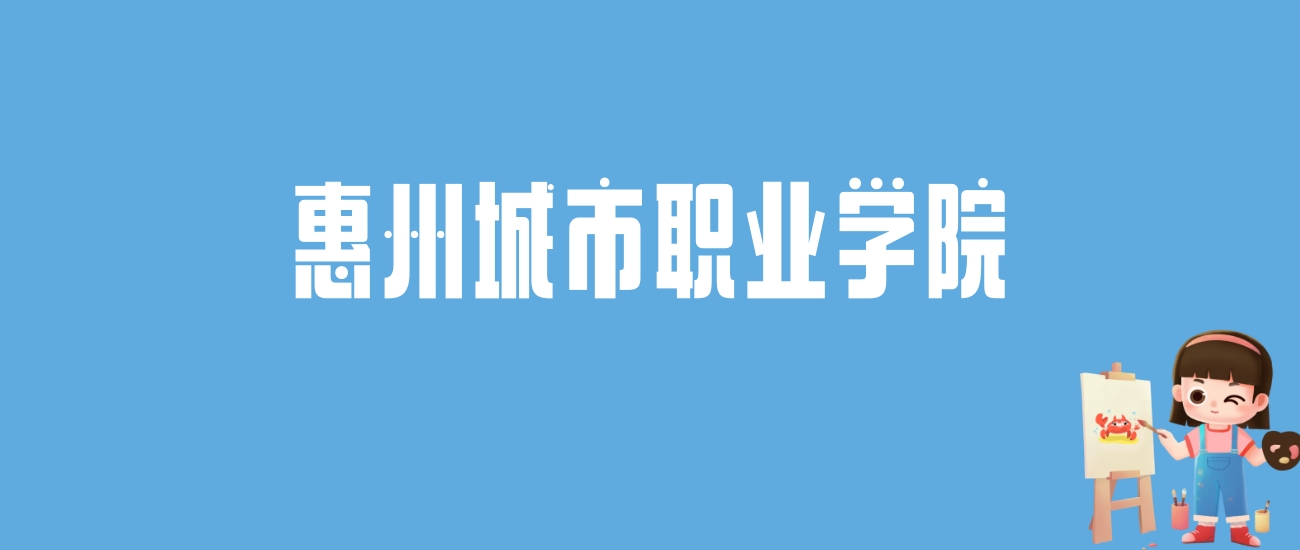 2024惠州城市职业学院录取分数线汇总：全国各省最低多少分能上