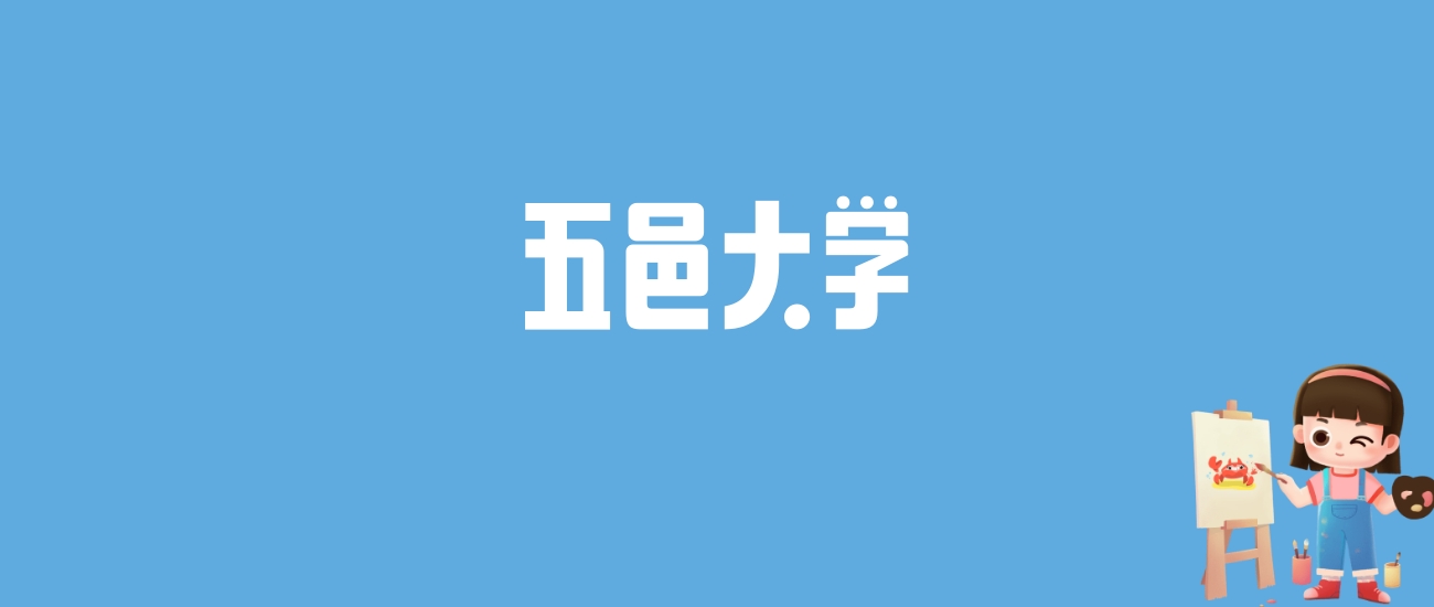 2024五邑大学录取分数线汇总：全国各省最低多少分能上