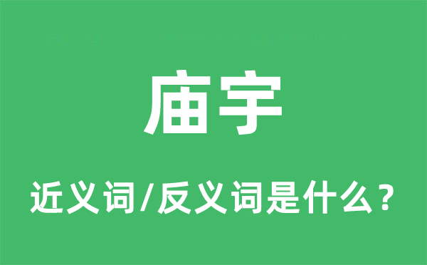 庙宇的近义词和反义词是什么,庙宇是什么意思