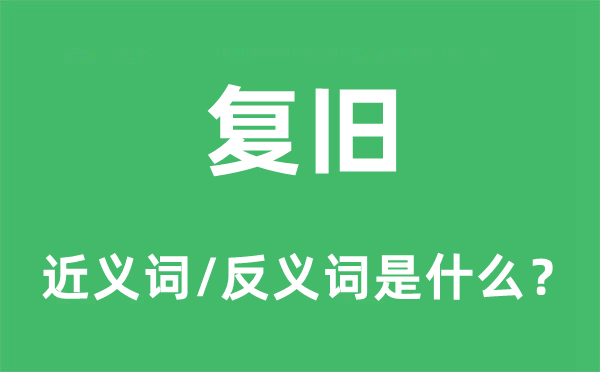 复旧的近义词和反义词是什么,复旧是什么意思