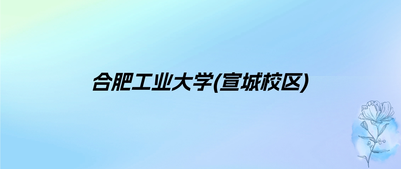 2024年合肥工业大学(宣城校区)学费明细：一年5500-6600元（各专业收费标准）