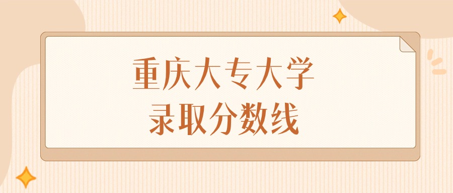 2024年重庆大专大学录取分数线排名（物理组+历史组）