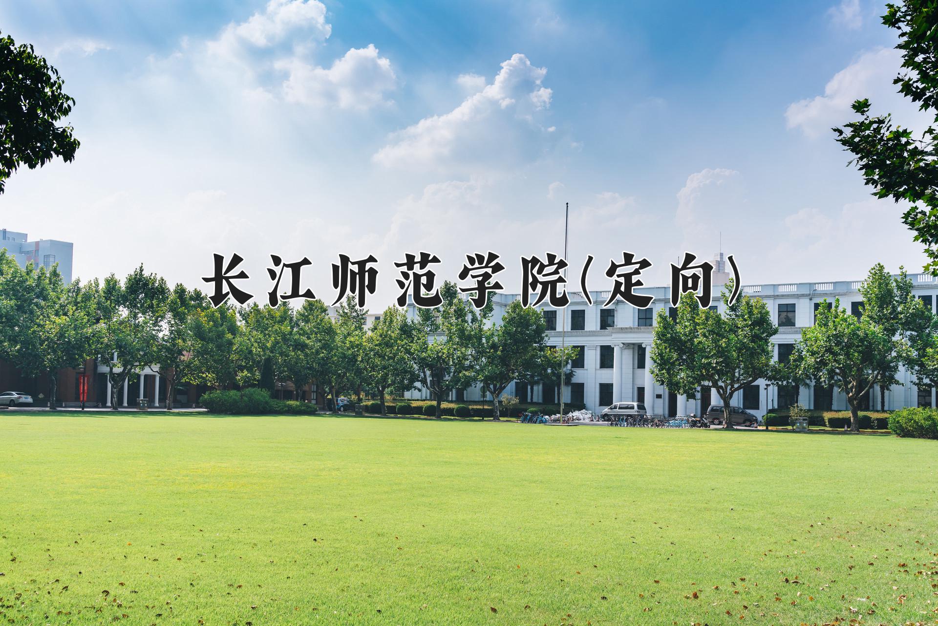 长江师范学院(定向)