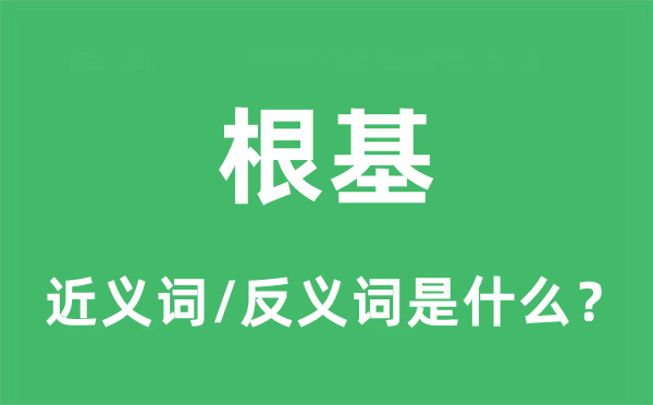 根基的近义词和反义词是什么,根基是什么意思