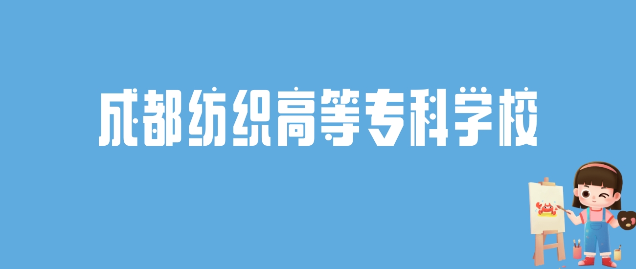 2024成都纺织高等专科学校录取分数线汇总：全国各省最低多少分能上