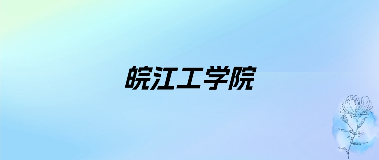 2024年皖江工学院学费明细：一年20000-23000元（各专业收费标准）