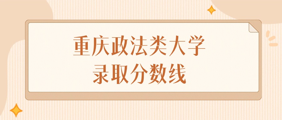 2024年重庆政法类大学录取分数线排名（物理组+历史组）