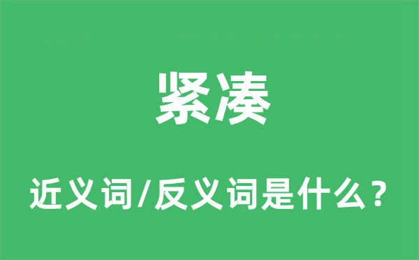 紧凑的近义词和反义词是什么,紧凑是什么意思