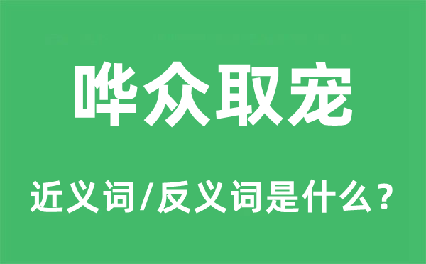 哗众取宠的近义词和反义词是什么,哗众取宠是什么意思