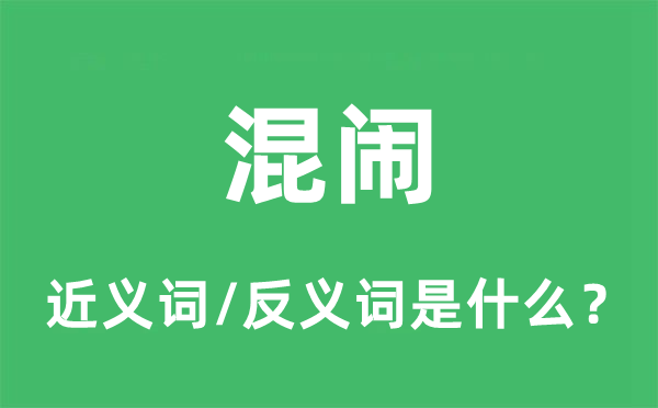 混闹的近义词和反义词是什么,混闹是什么意思