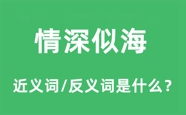 情深似海的近义词和反义词是什么,情深似海是什么意思