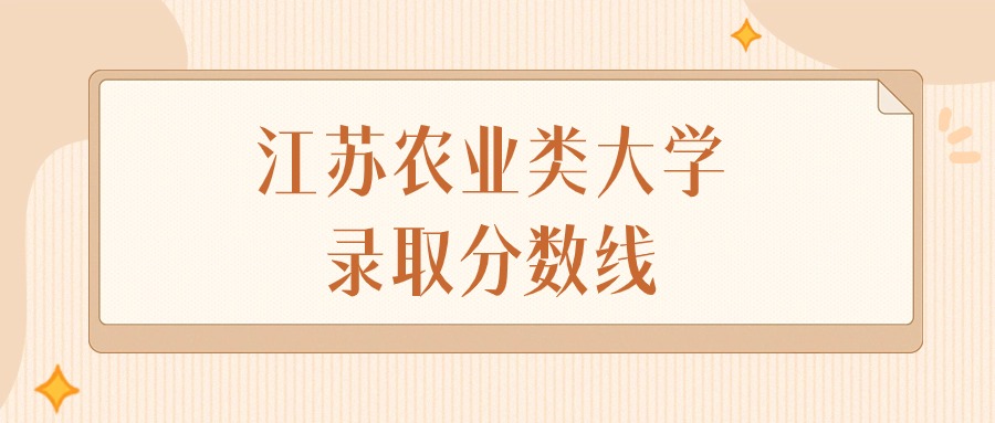 2024年江苏农业类大学录取分数线排名（物理组+历史组）