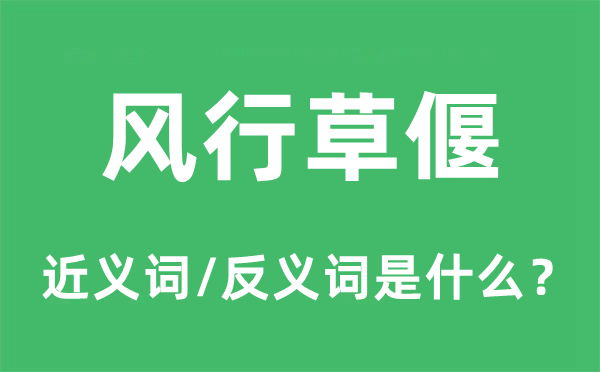 风行草偃的近义词和反义词是什么,风行草偃是什么意思