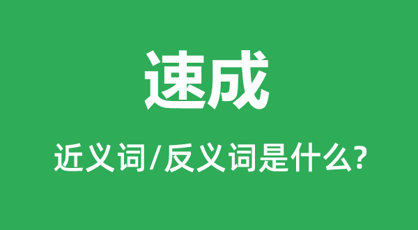 速成的近义词和反义词是什么,速成是什么意思