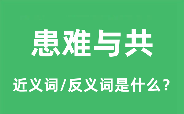 患难与共的近义词和反义词是什么,患难与共是什么意思