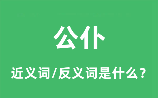 公仆的近义词和反义词是什么,公仆是什么意思