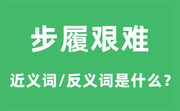 步履艰难的近义词和反义词是什么,步履艰难是什么意思