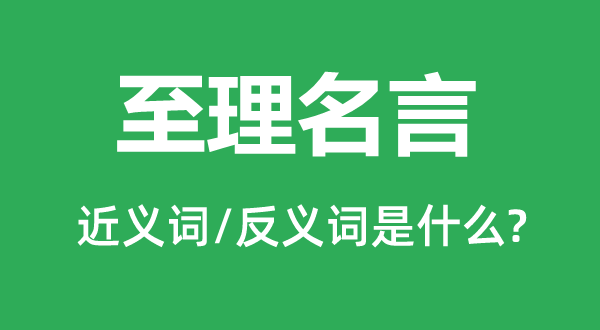 至理名言的近义词和反义词是什么,至理名言是什么意思