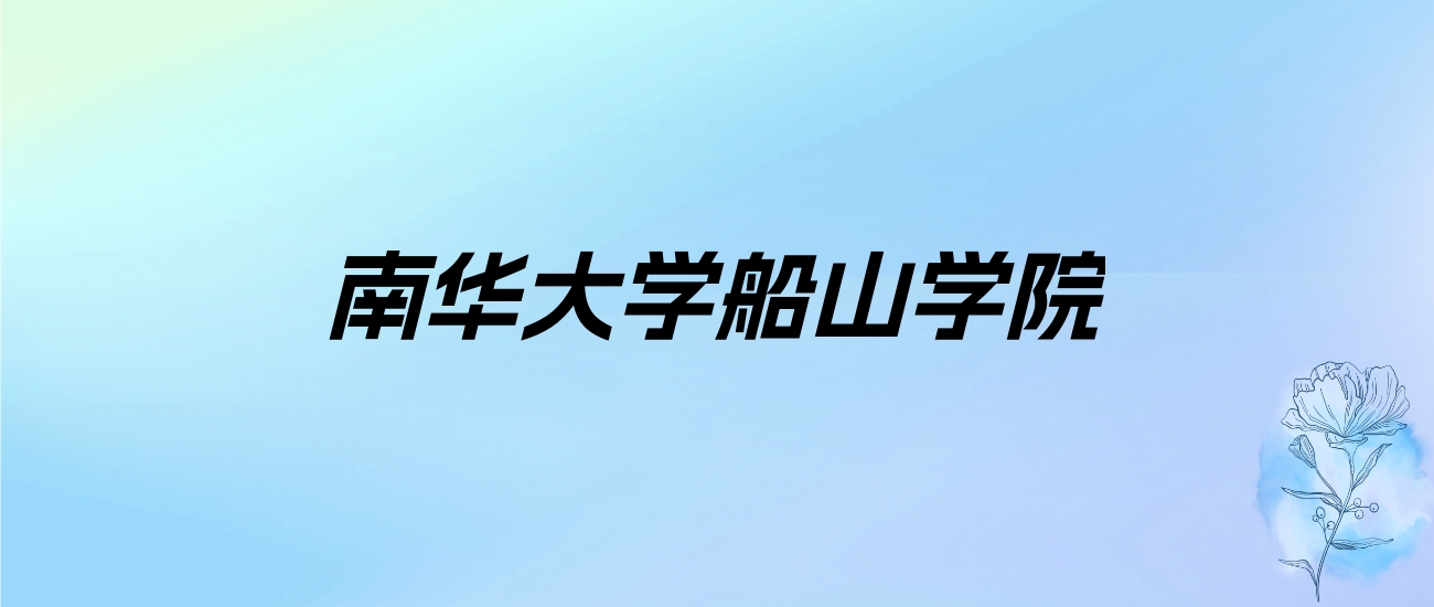 2024年南华大学船山学院学费明细：一年12500-15000元（各专业收费标准）