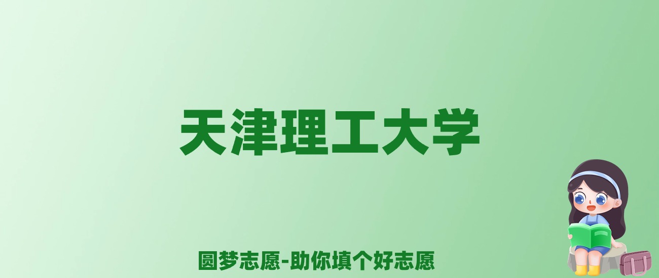 张雪峰谈天津理工大学：和211的差距对比、热门专业推荐