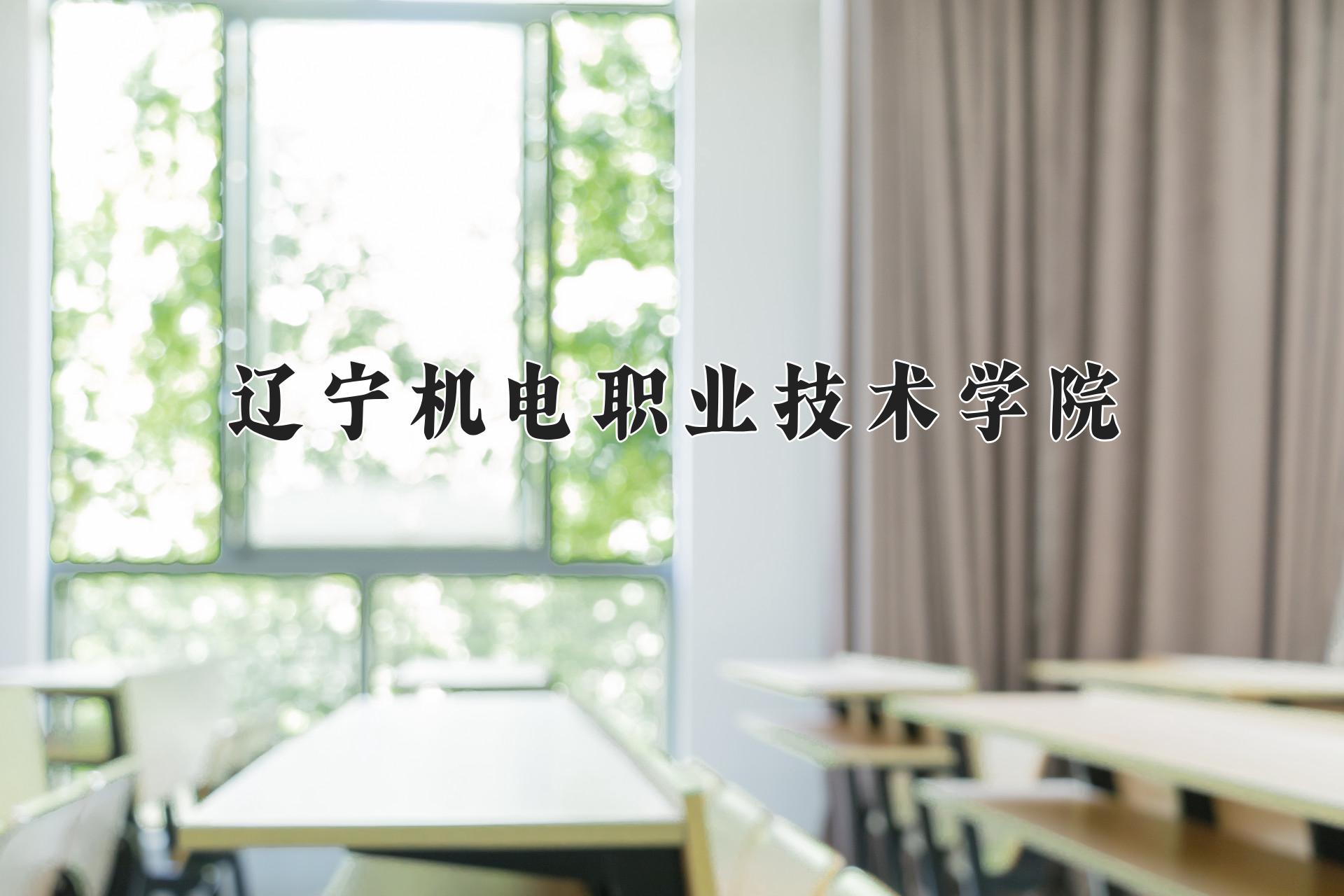 辽宁机电职业技术学院一年学费多少钱及各专业的收费标准(2025参考）