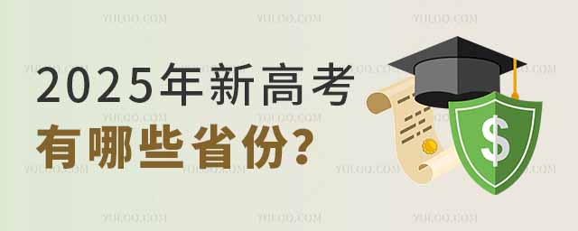 2025年新高考有哪些省份？