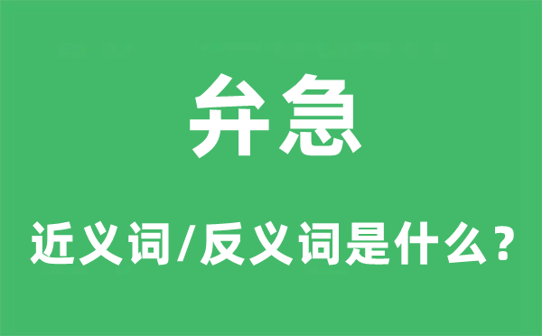 弁急的近义词和反义词是什么,弁急是什么意思