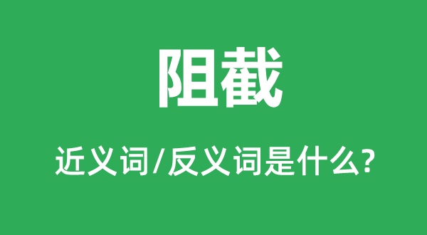 阻截的近义词和反义词是什么,阻截是什么意思