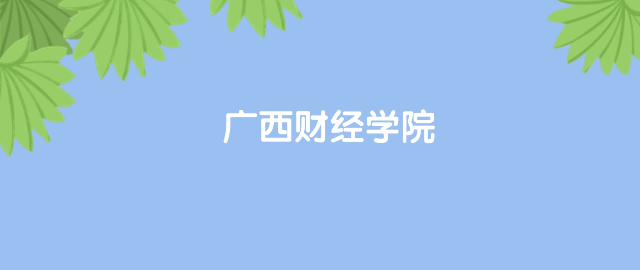 高考510分能上广西财经学院吗？请看历年录取分数线