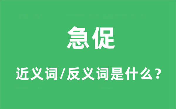 急促的近义词和反义词是什么,急促是什么意思