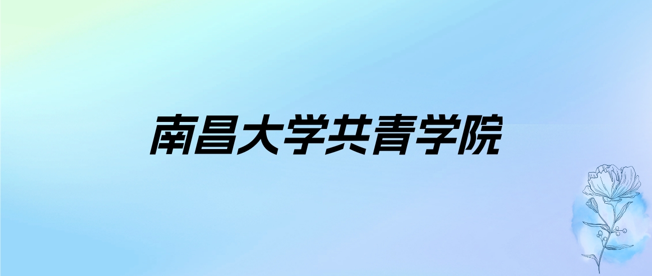 2024年南昌大学共青学院学费明细：一年9500-16500元（各专业收费标准）