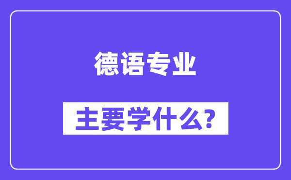 德语专业主要学什么？附德语专业课程目录