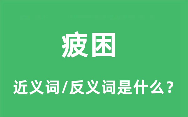 疲困的近义词和反义词是什么,疲困是什么意思