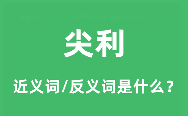 尖利的近义词和反义词是什么,尖利是什么意思