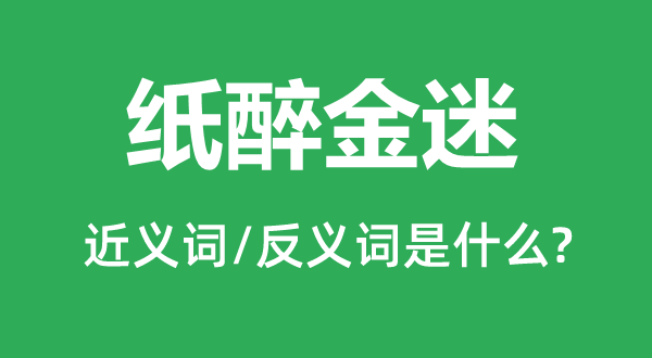 纸醉金迷的近义词和反义词是什么,纸醉金迷是什么意思