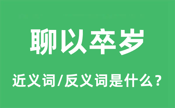 聊以卒岁的近义词和反义词是什么,聊以卒岁是什么意思