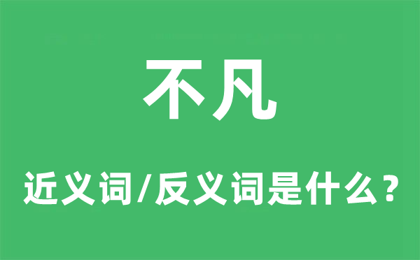 不凡的近义词和反义词是什么,不凡是什么意思