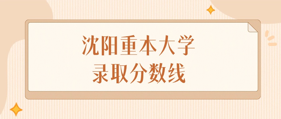 2024年沈阳重本大学录取分数线排名（物理组+历史组）