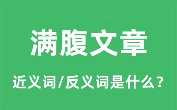 满腹文章的近义词和反义词是什么,满腹文章是什么意思