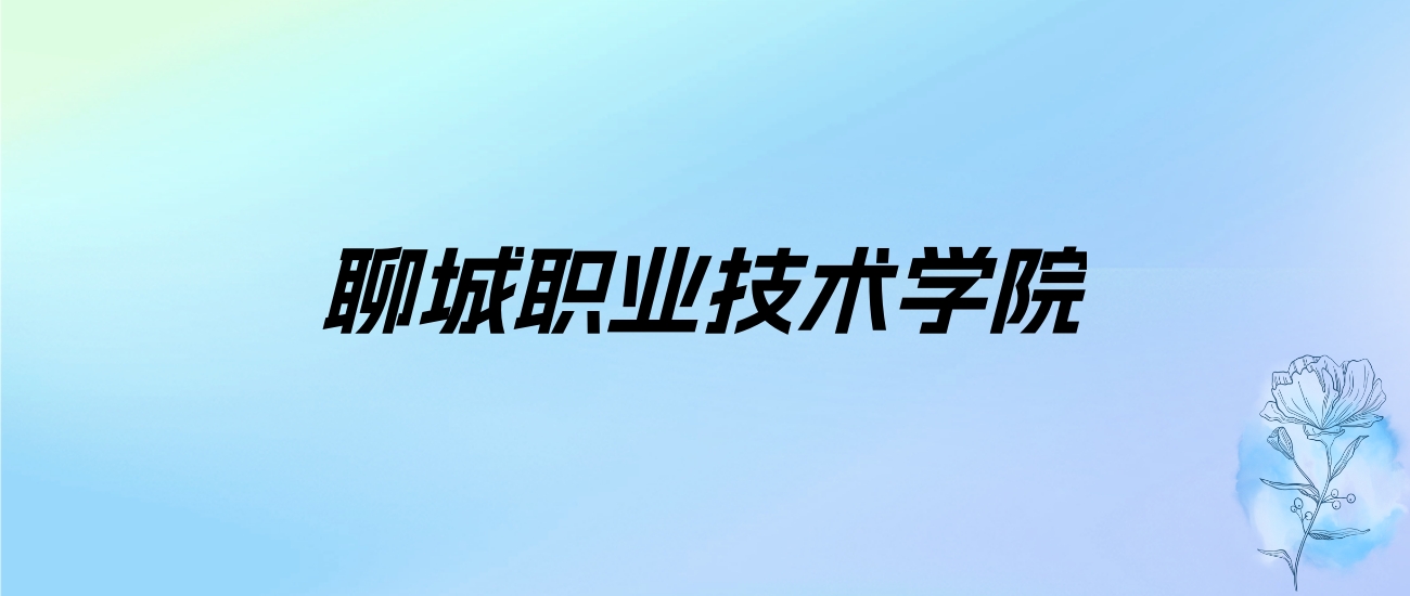 2024年聊城职业技术学院学费明细：一年4800-6000元（各专业收费标准）