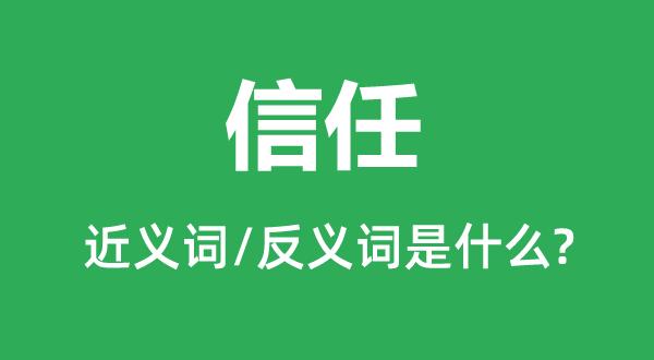 信任的近义词和反义词是什么,信任是什么意思