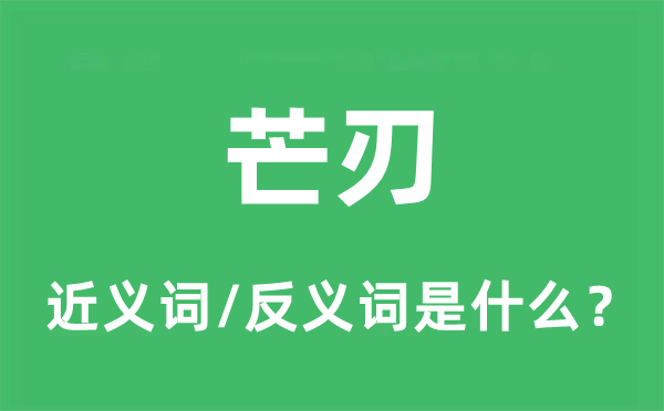 芒刃的近义词和反义词是什么,芒刃是什么意思