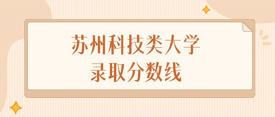 2024年苏州科技类大学录取分数线排名（物理组+历史组）