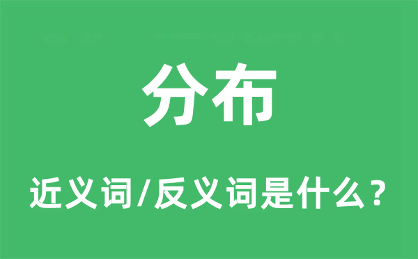 分布的近义词和反义词是什么,分布是什么意思