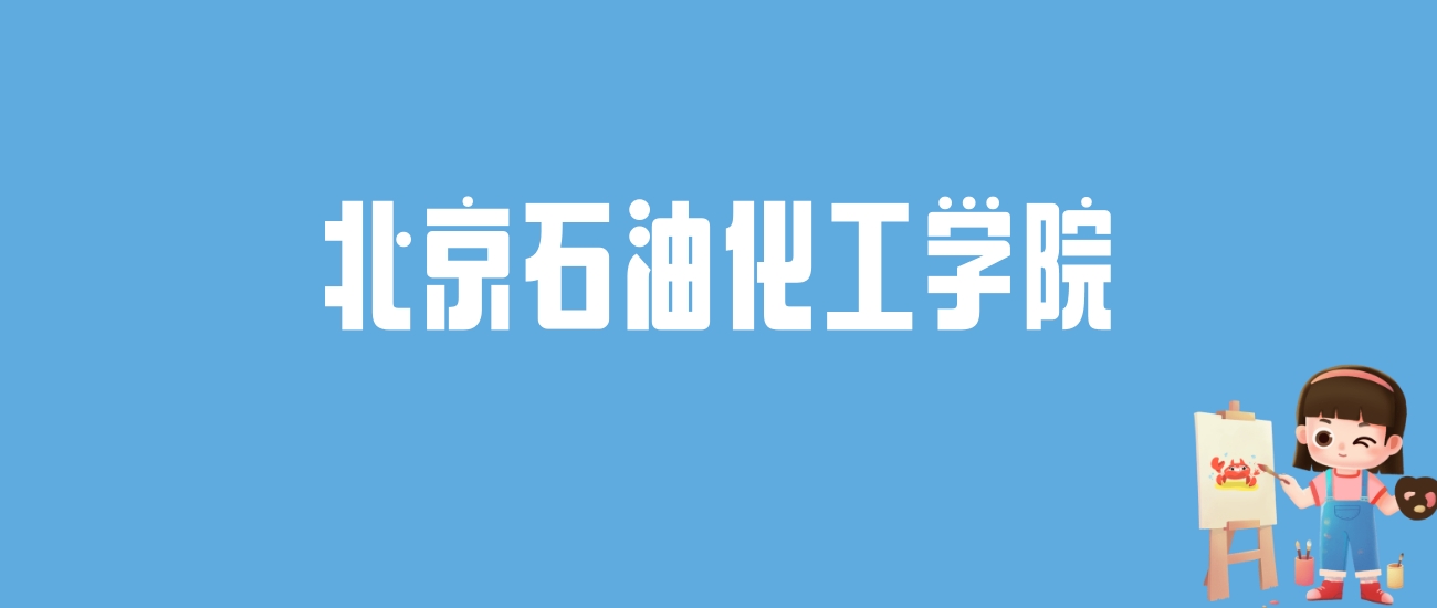 2024北京石油化工学院录取分数线汇总：全国各省最低多少分能上