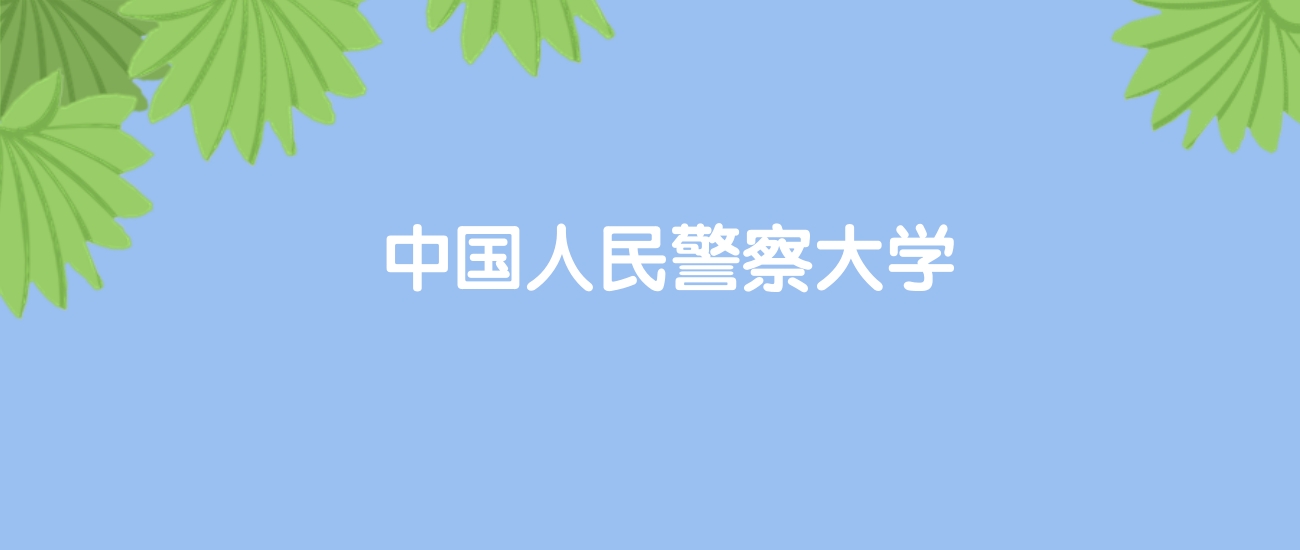 高考520分能上中国人民警察大学吗？请看历年录取分数线