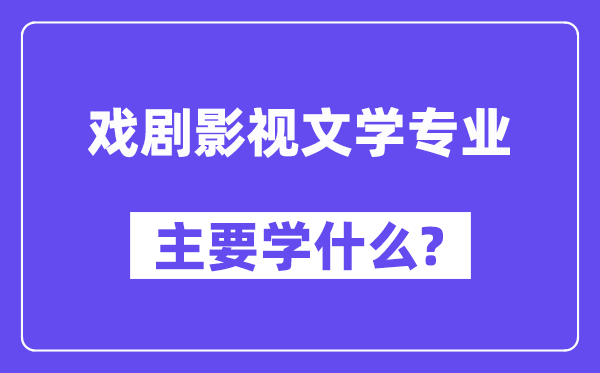 戏剧影视文学专业主要学什么？附戏剧影视文学专业课程目录