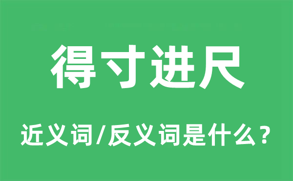 得寸进尺的近义词和反义词是什么,得寸进尺是什么意思