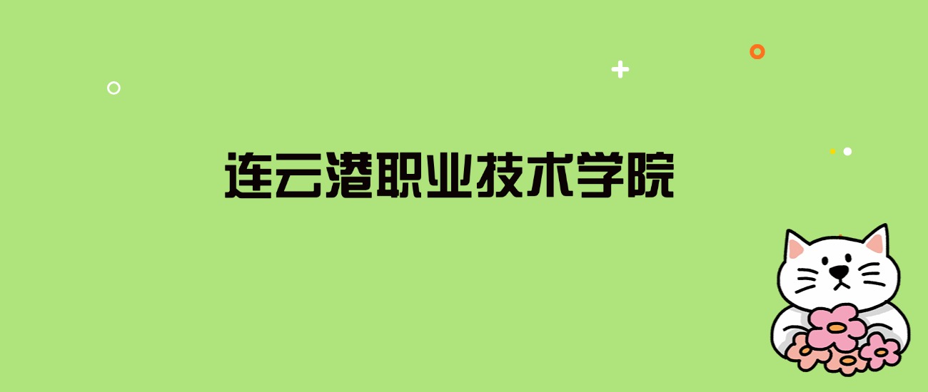 2024年连云港职业技术学院录取分数线是多少？看全国21省的最低分