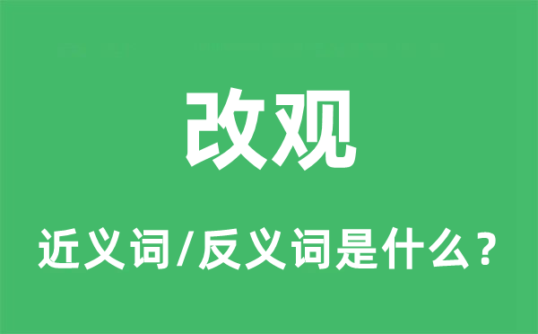 改观的近义词和反义词是什么,改观是什么意思